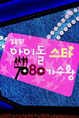 2011 설특집 아이돌스타 7080 가수왕