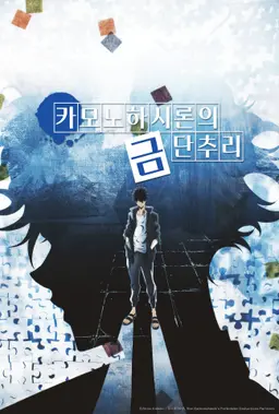 카모노하시 론의 금단추리