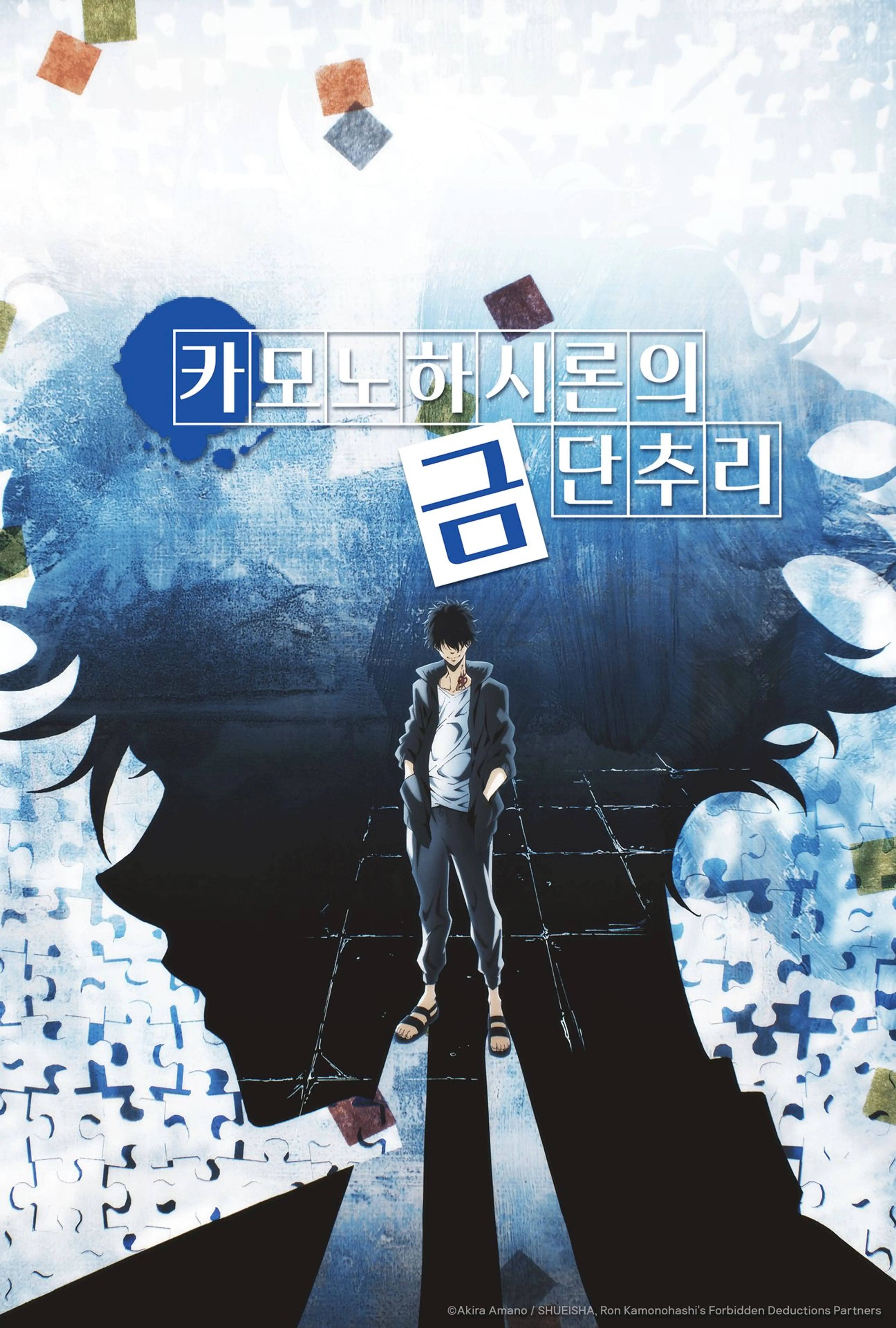 카모노하시 론의 금단추리