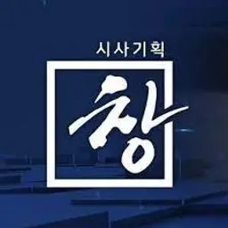 시사기획 창