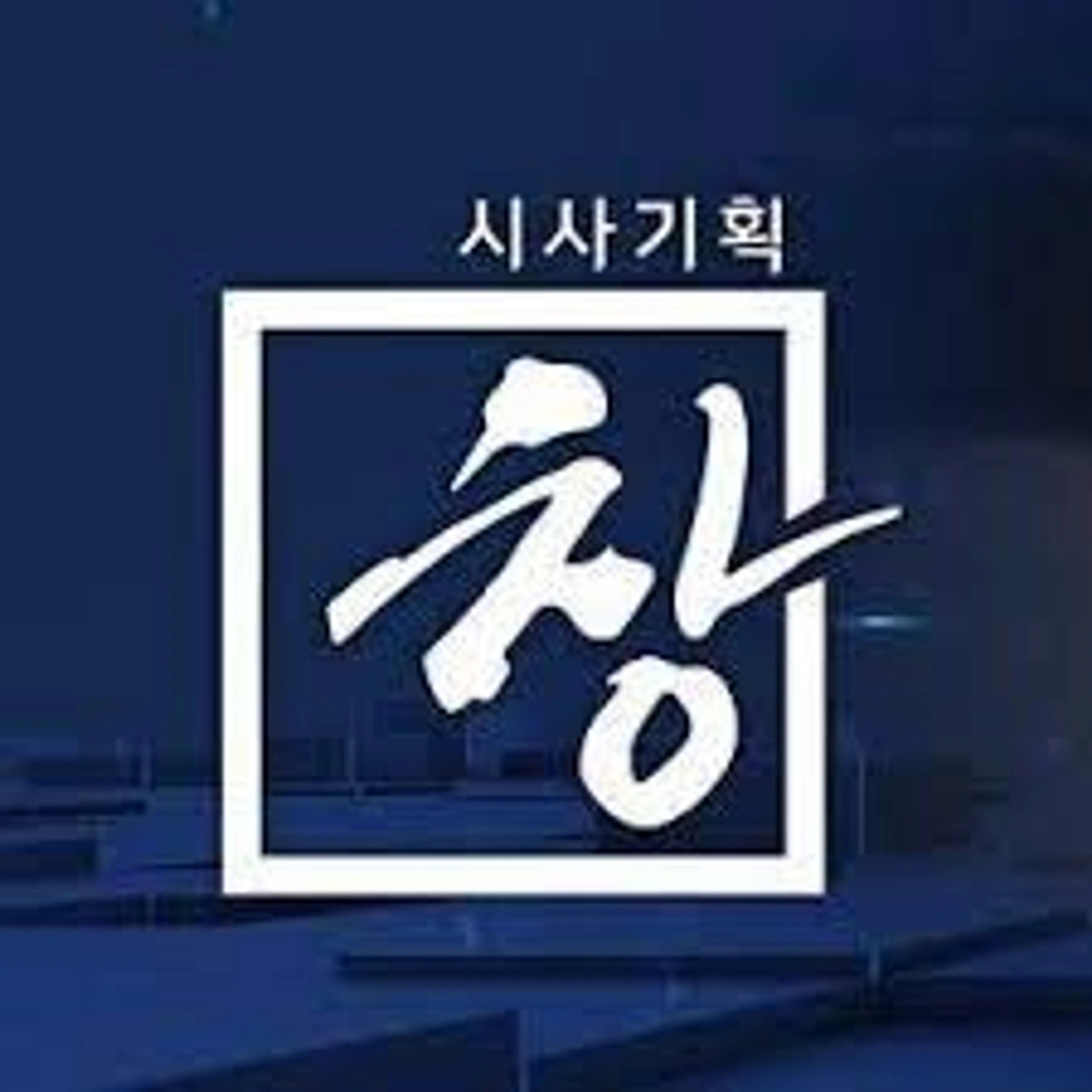 시사기획 창