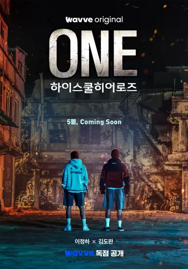 ONE : 하이스쿨 히어로즈