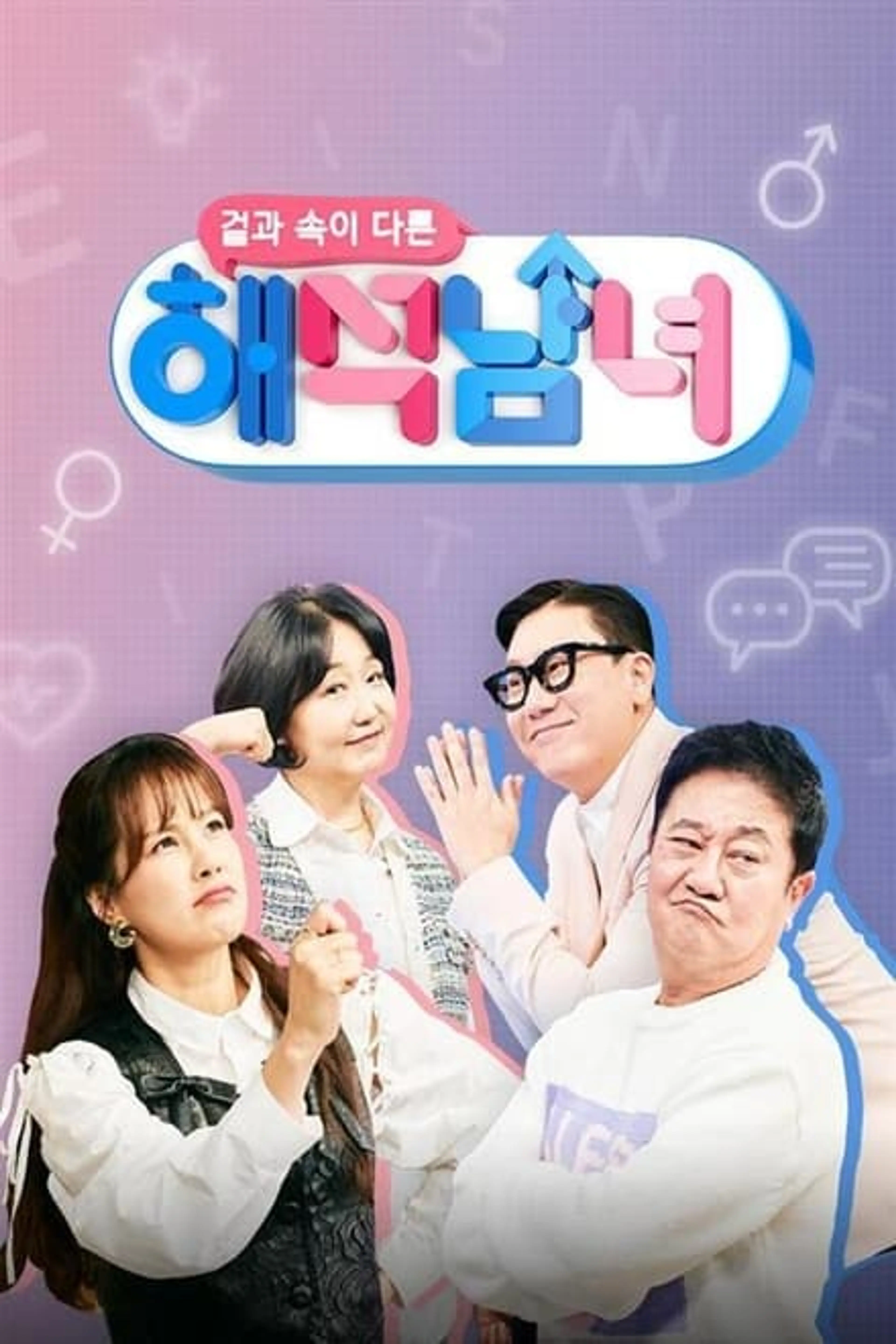 해석남녀