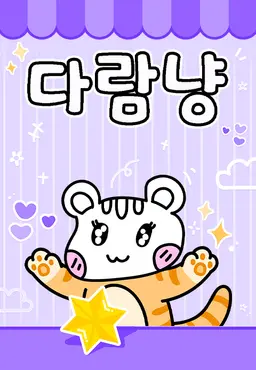 다람냥 시즌2 - 반짝반짝 실험실