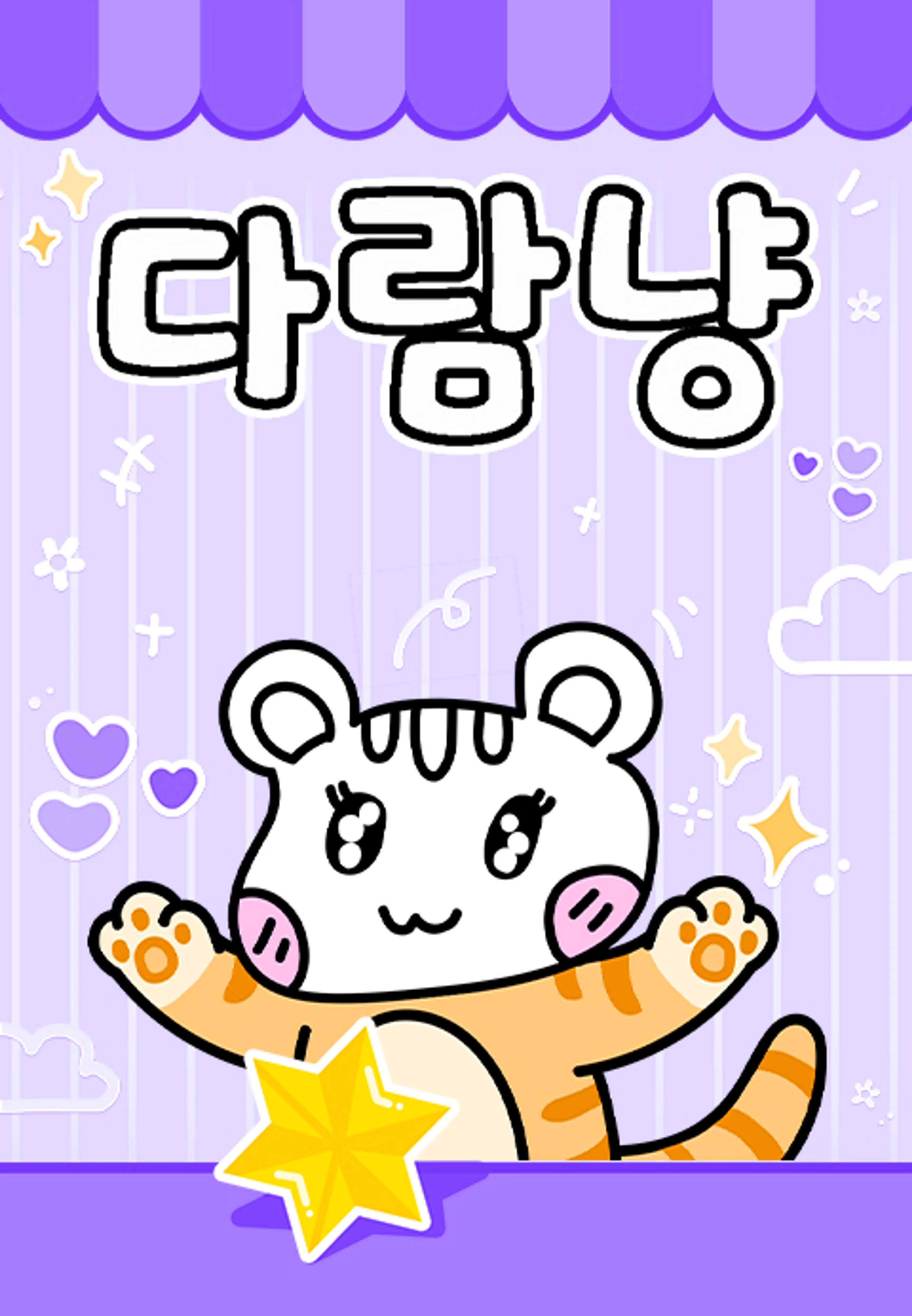 다람냥 시즌2 - 반짝반짝 실험실