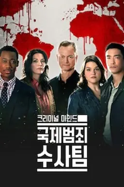 크리미널마인드: 국제범죄수사팀 시즌2