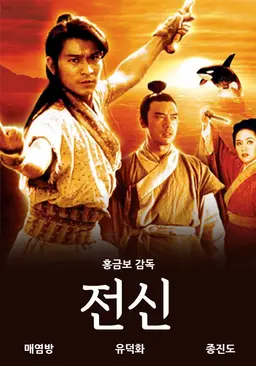 전신