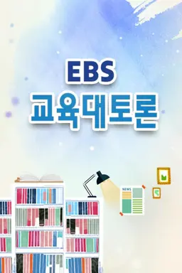 EBS 교육 대토론