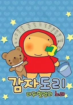 감자도리 마귀할멈의 노래