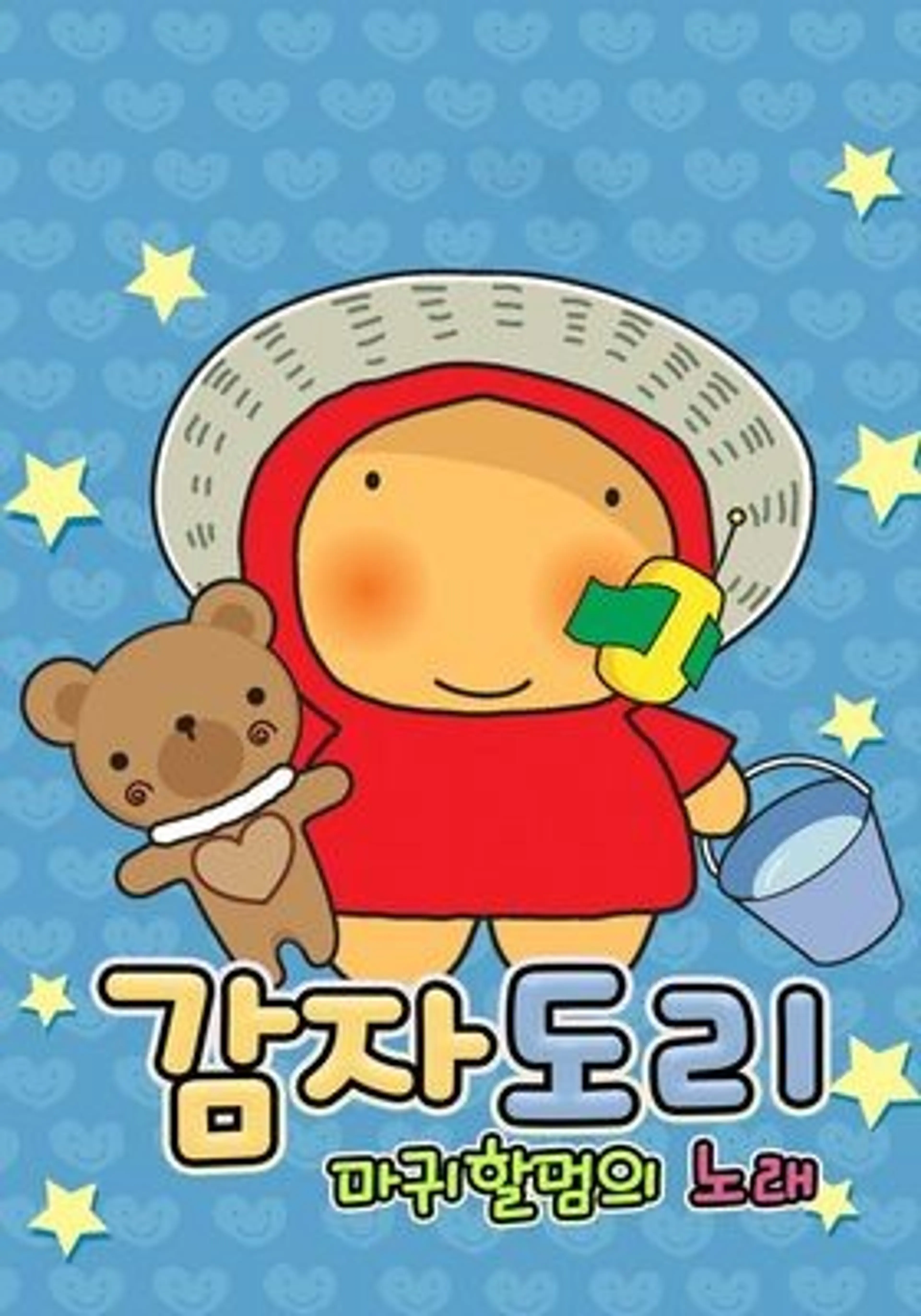 감자도리 마귀할멈의 노래