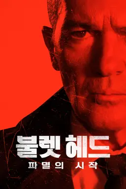 불렛 헤드: 파멸의 시작