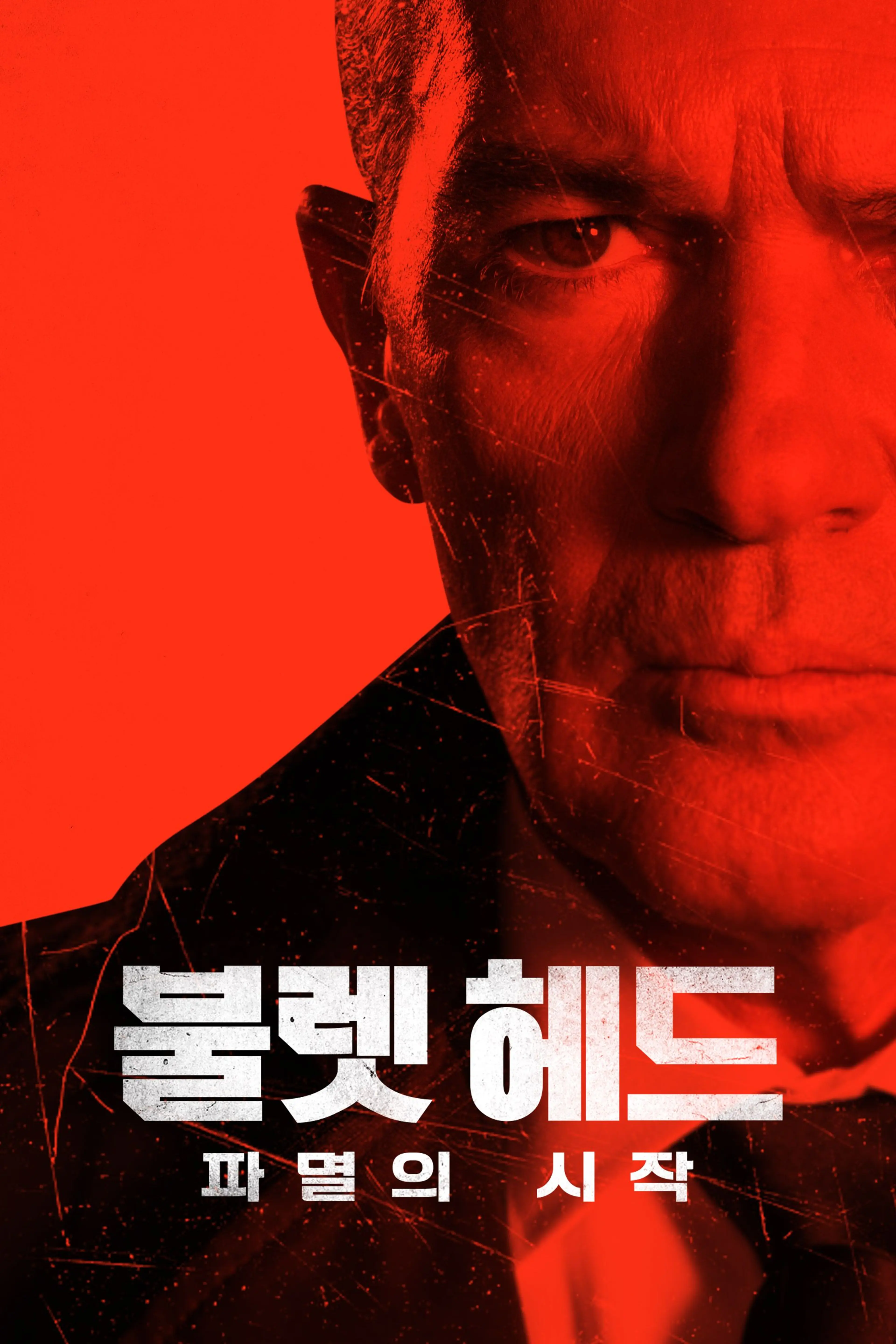 불렛 헤드: 파멸의 시작
