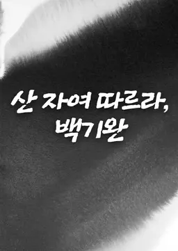 산 자여 따르라, 백기완