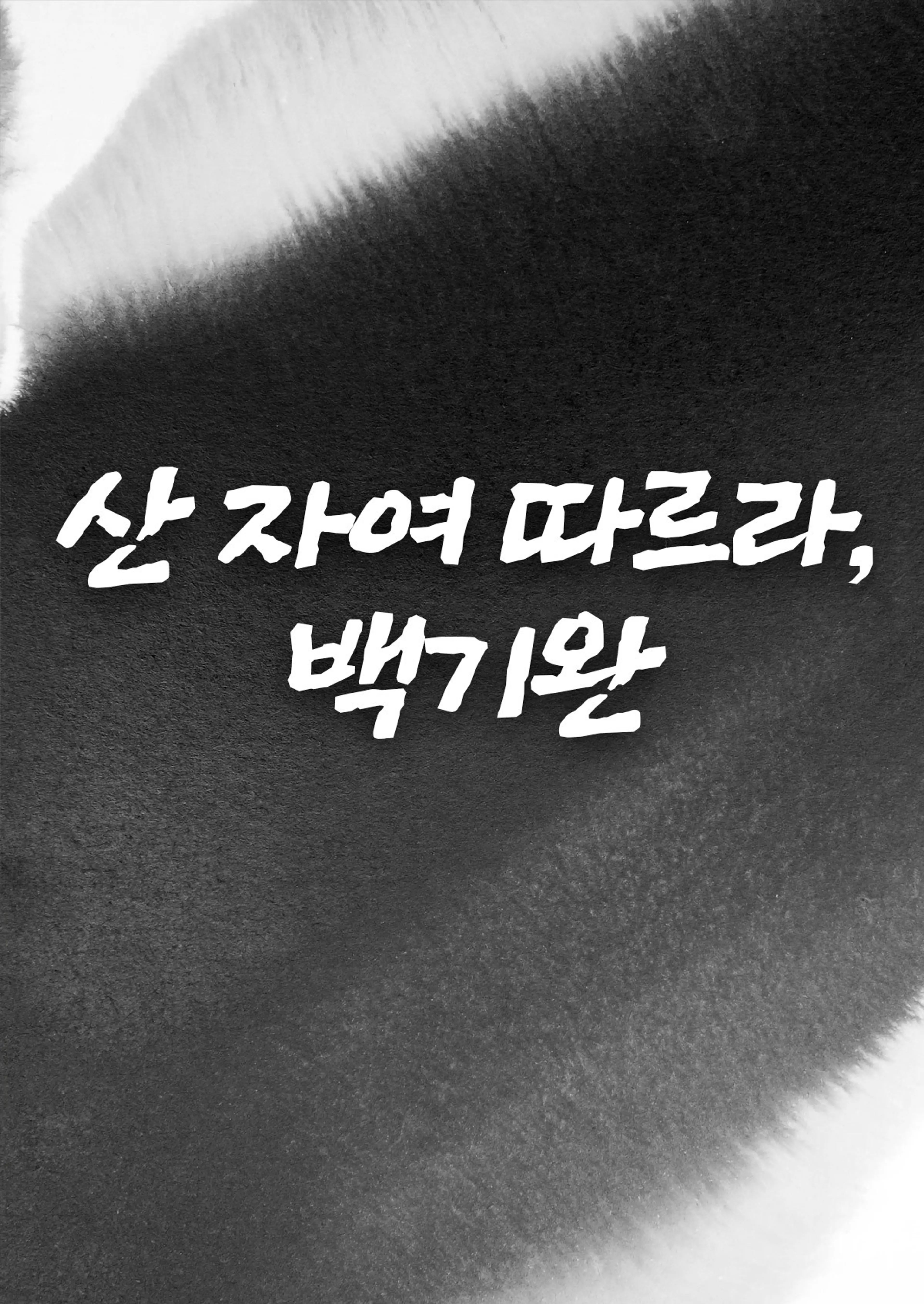 산 자여 따르라, 백기완