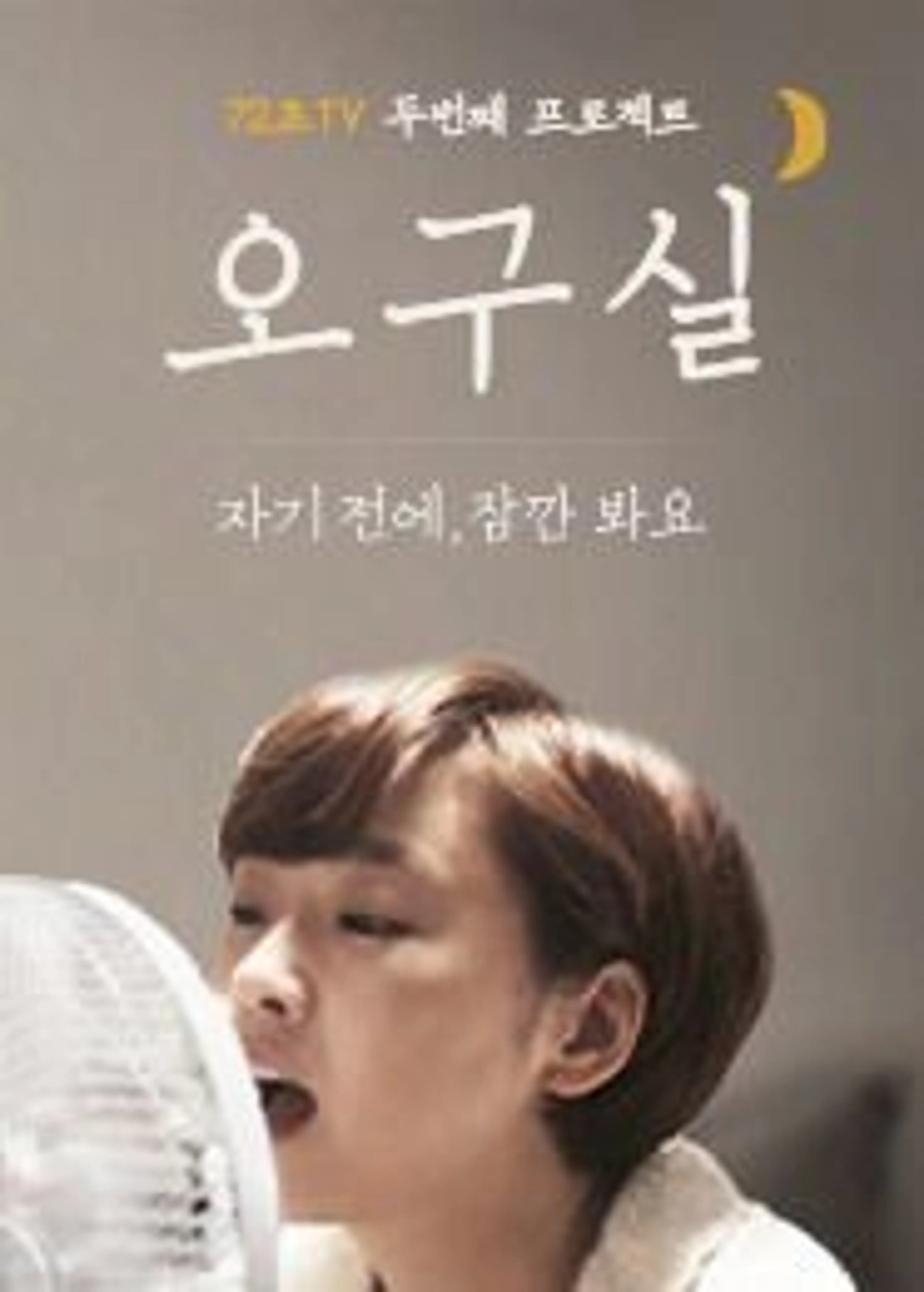 오구실 시즌 1
