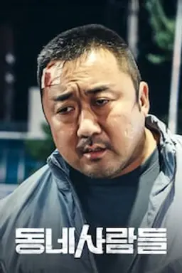 동네사람들