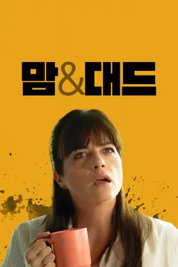 맘&대드