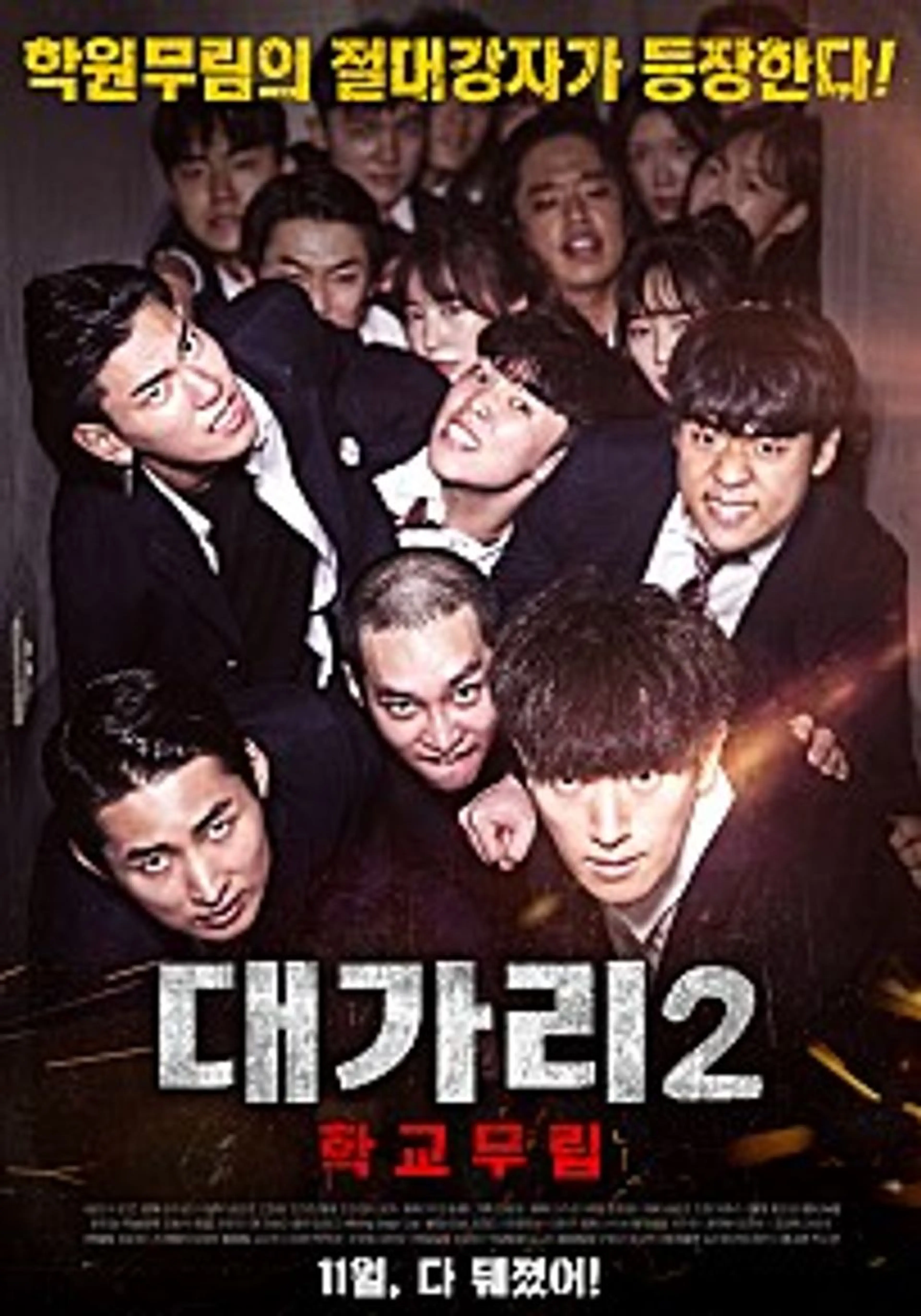 대가리 2: 학교무림