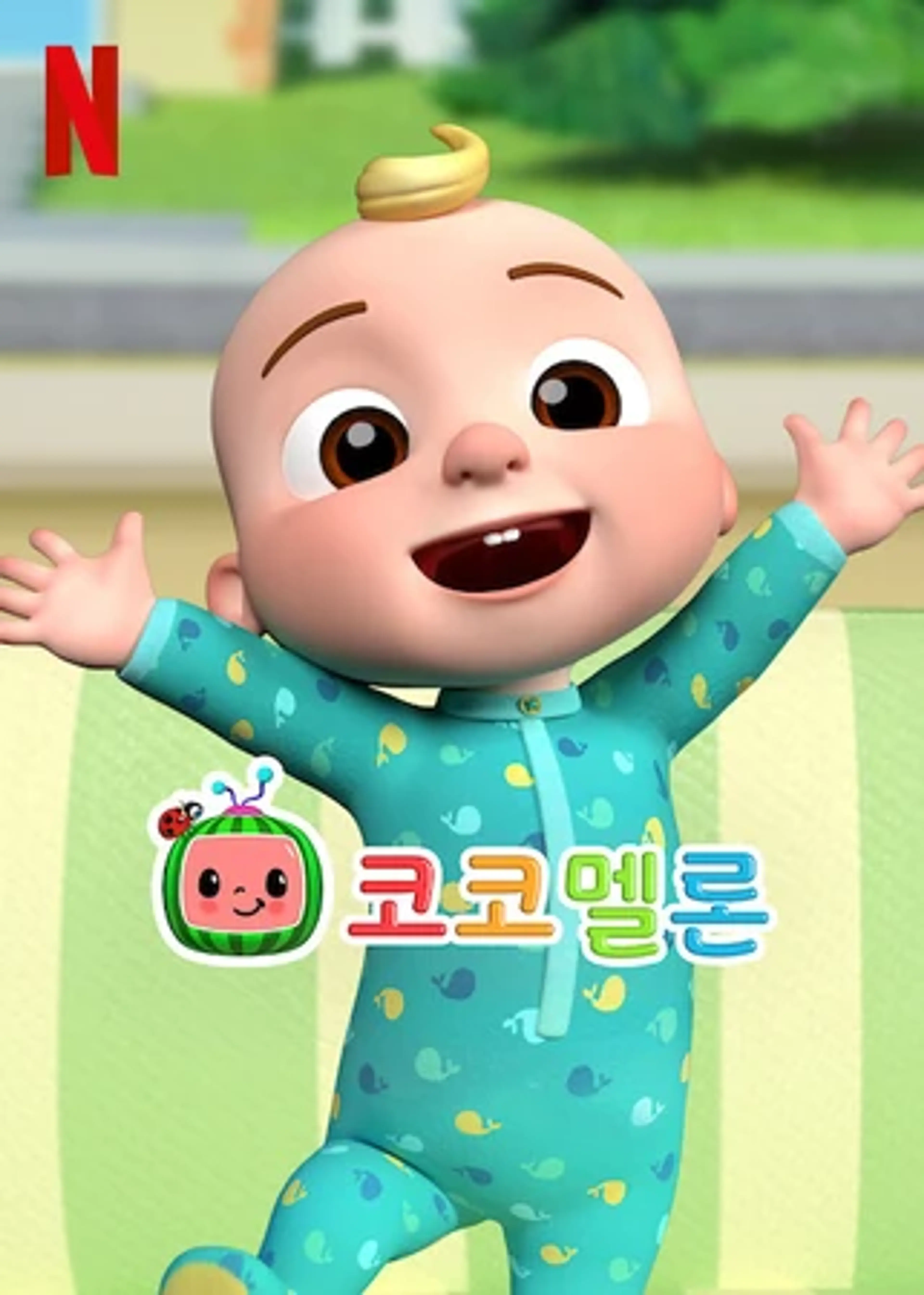 코코멜론 시즌 11
