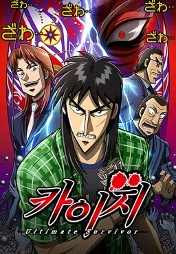 카이지 시즌2 Part.1