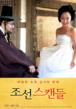 조선 스캔들