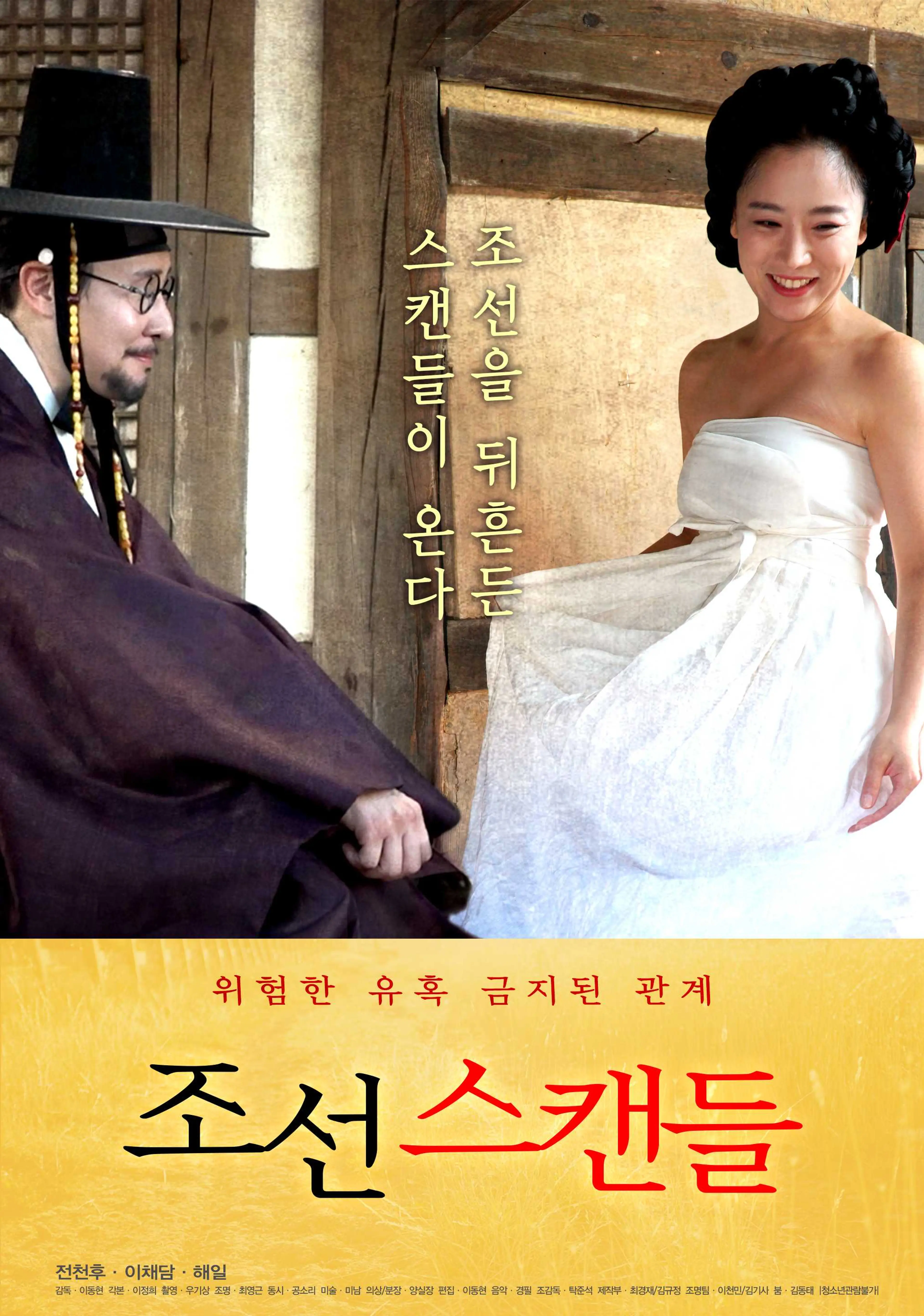 조선 스캔들