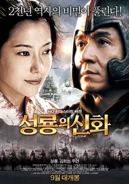 성룡의 신화