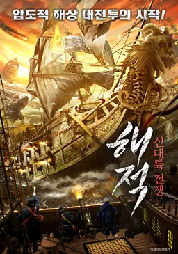 해적- 신대륙 전쟁