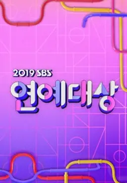 2019 SBS 연예대상