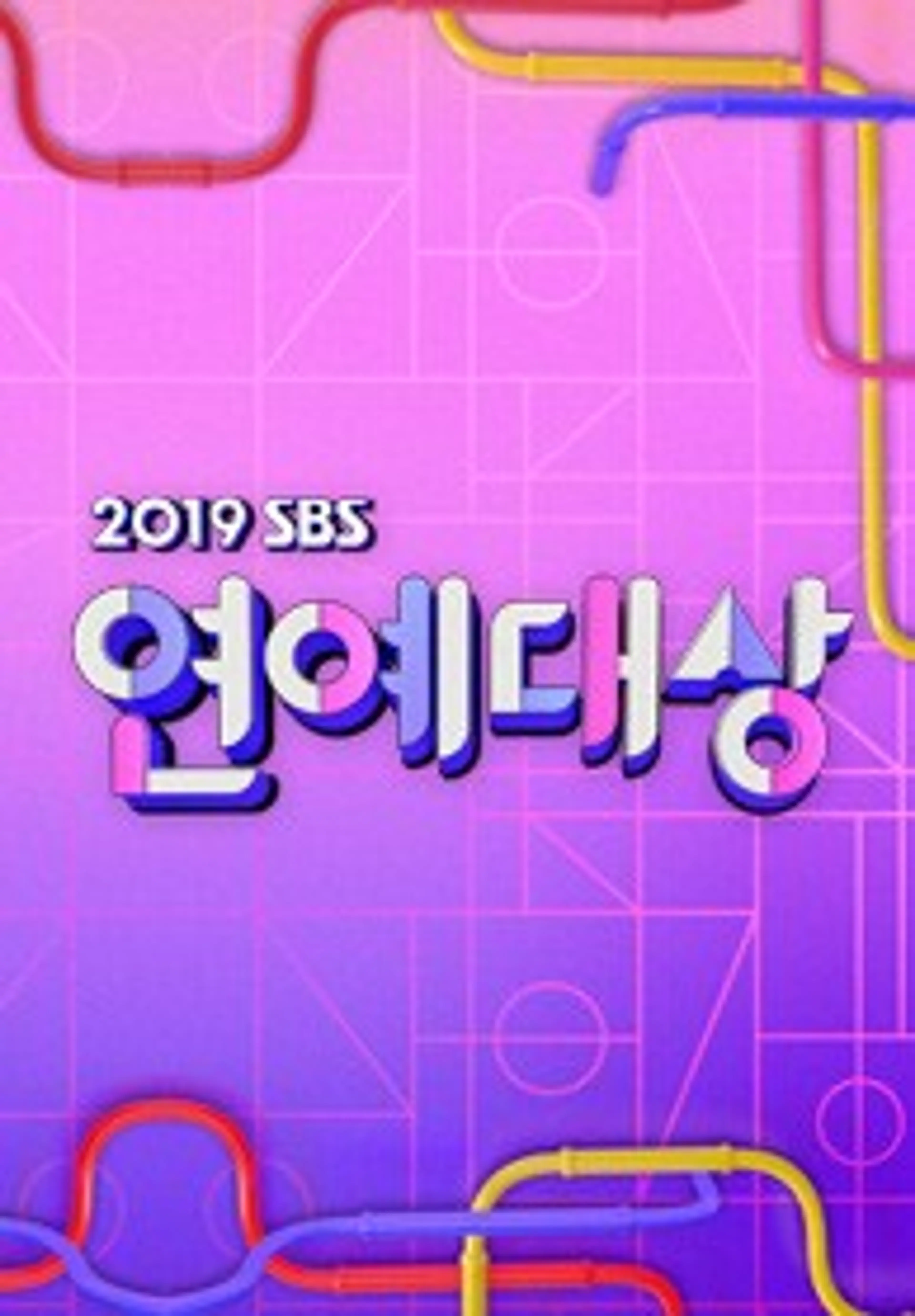 2019 SBS 연예대상