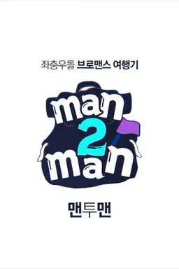 맨투맨