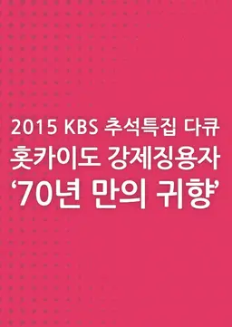 홋카이도 강제징용자 70년만의 귀향