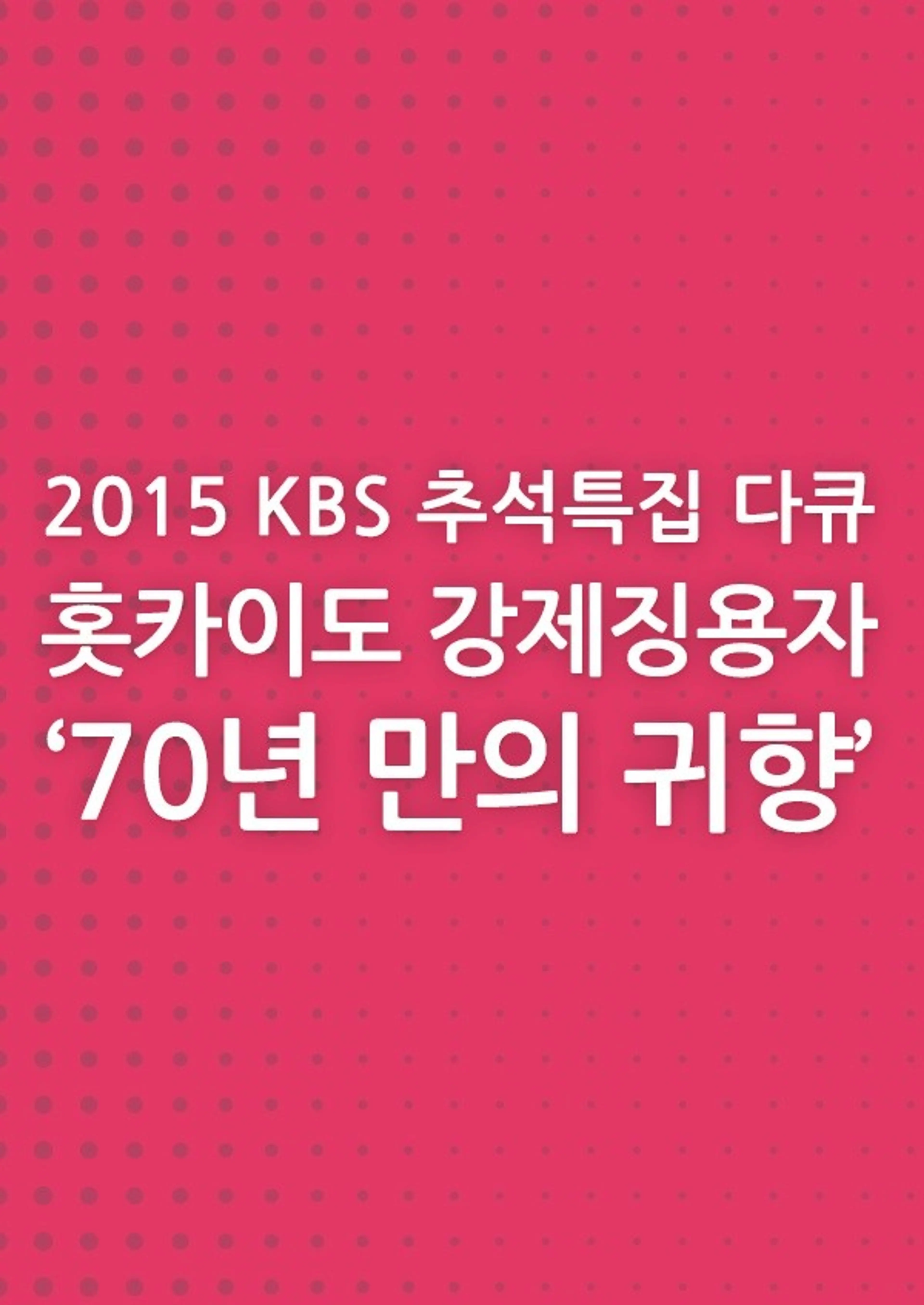 홋카이도 강제징용자 70년만의 귀향