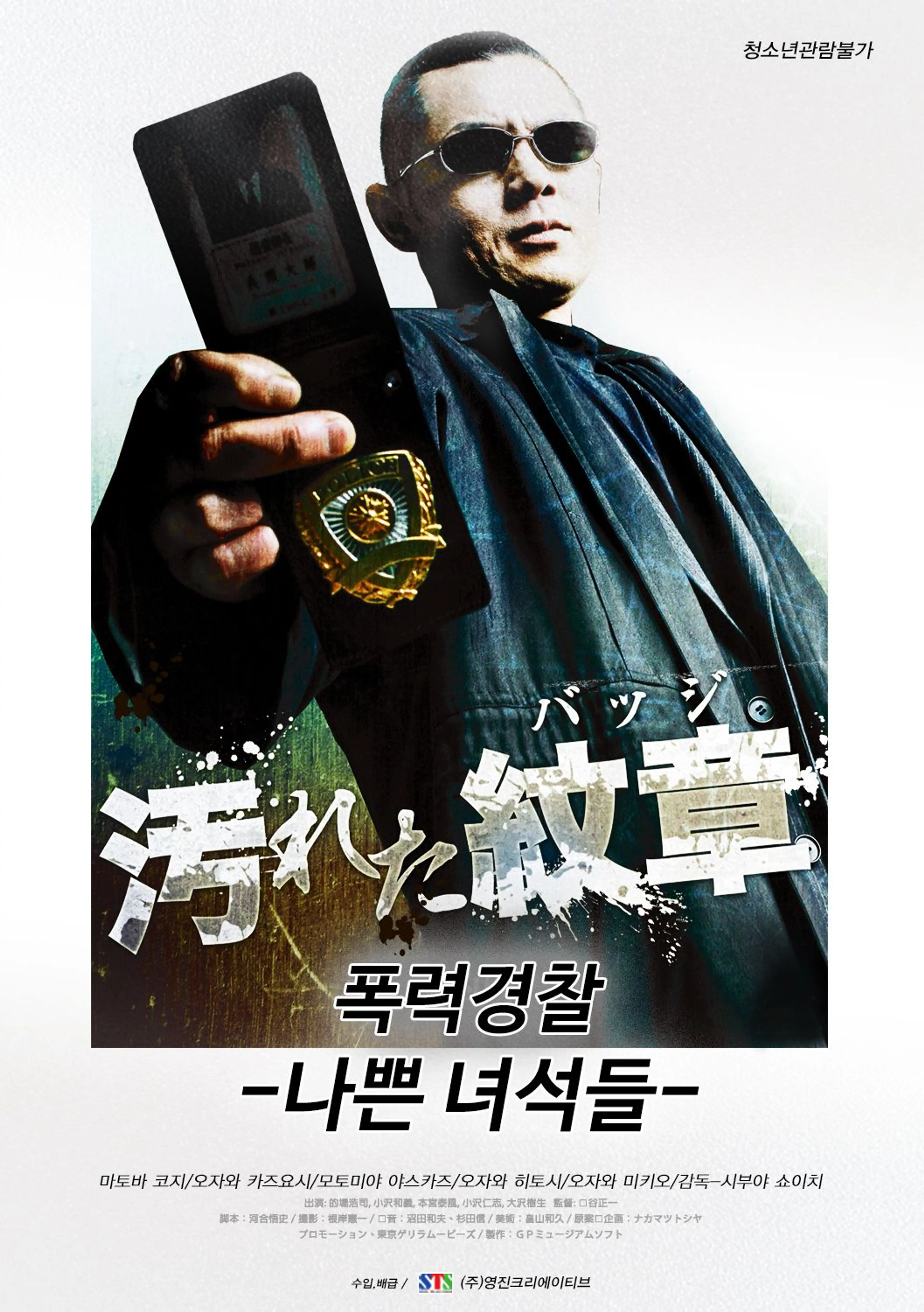 폭력경찰 - 나쁜 녀석들