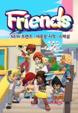 NEW 프렌즈: 새로운 시작 스페셜