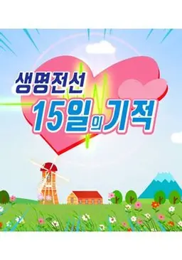 생명전선 15일의 기적