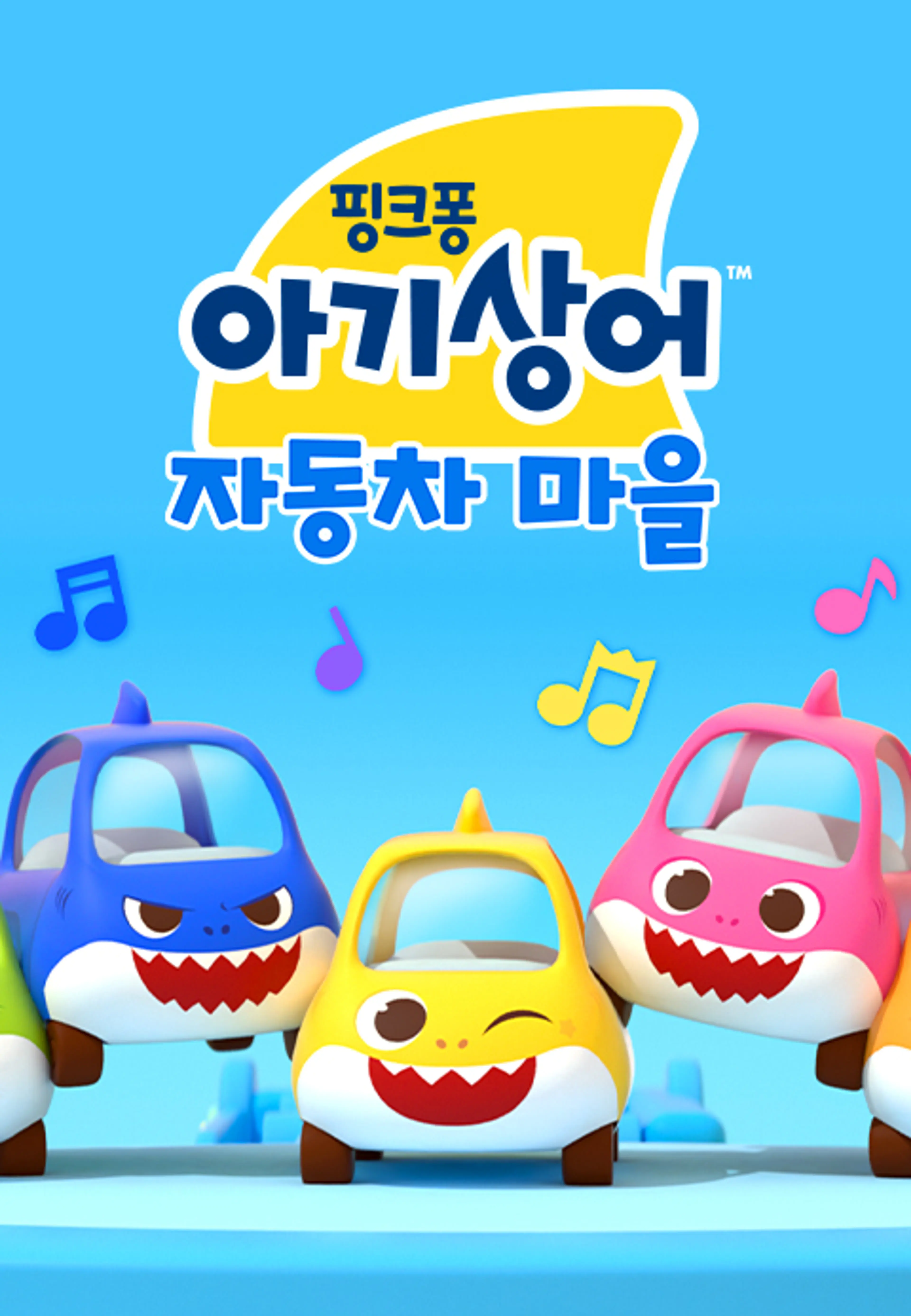 아기상어 자동차 마을 (영어)