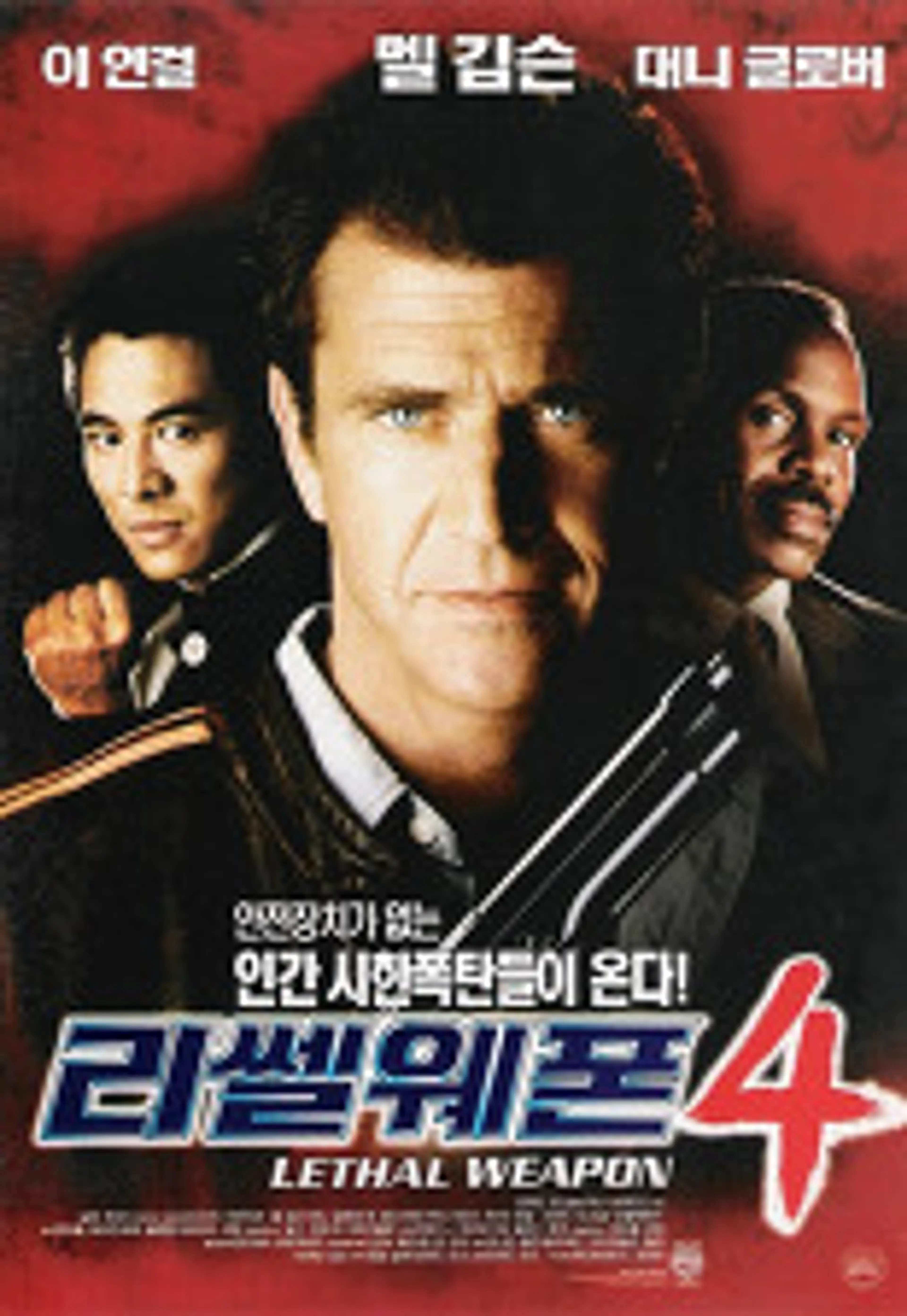 리쎌 웨폰 4