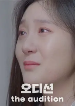 오디션