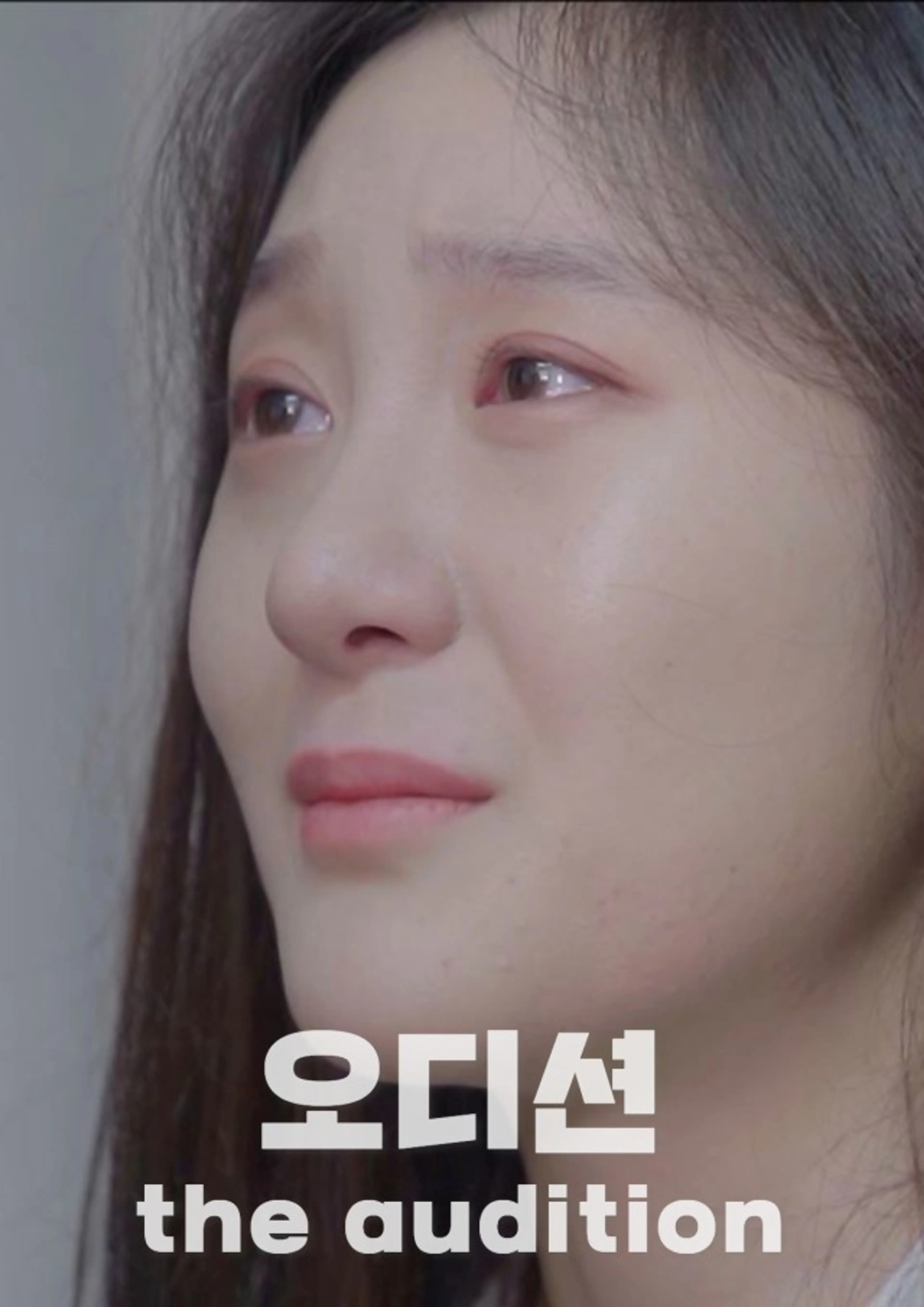 오디션