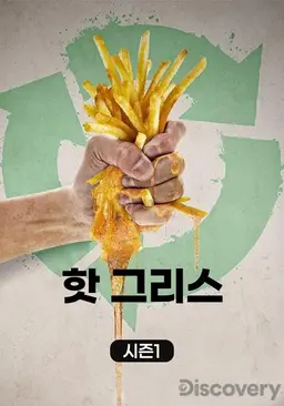 핫 그리스