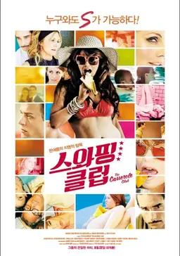 스와핑 클럽