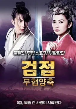 무협양축 - 검접