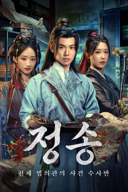 정송 : 천재 법의관의 사건 수사반
