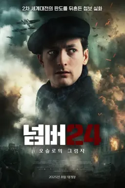 넘버 24: 오슬로의 그림자