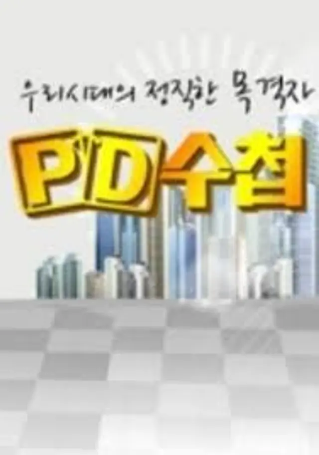 PD 수첩