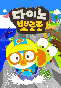 다이노 뽀로로 시즌1