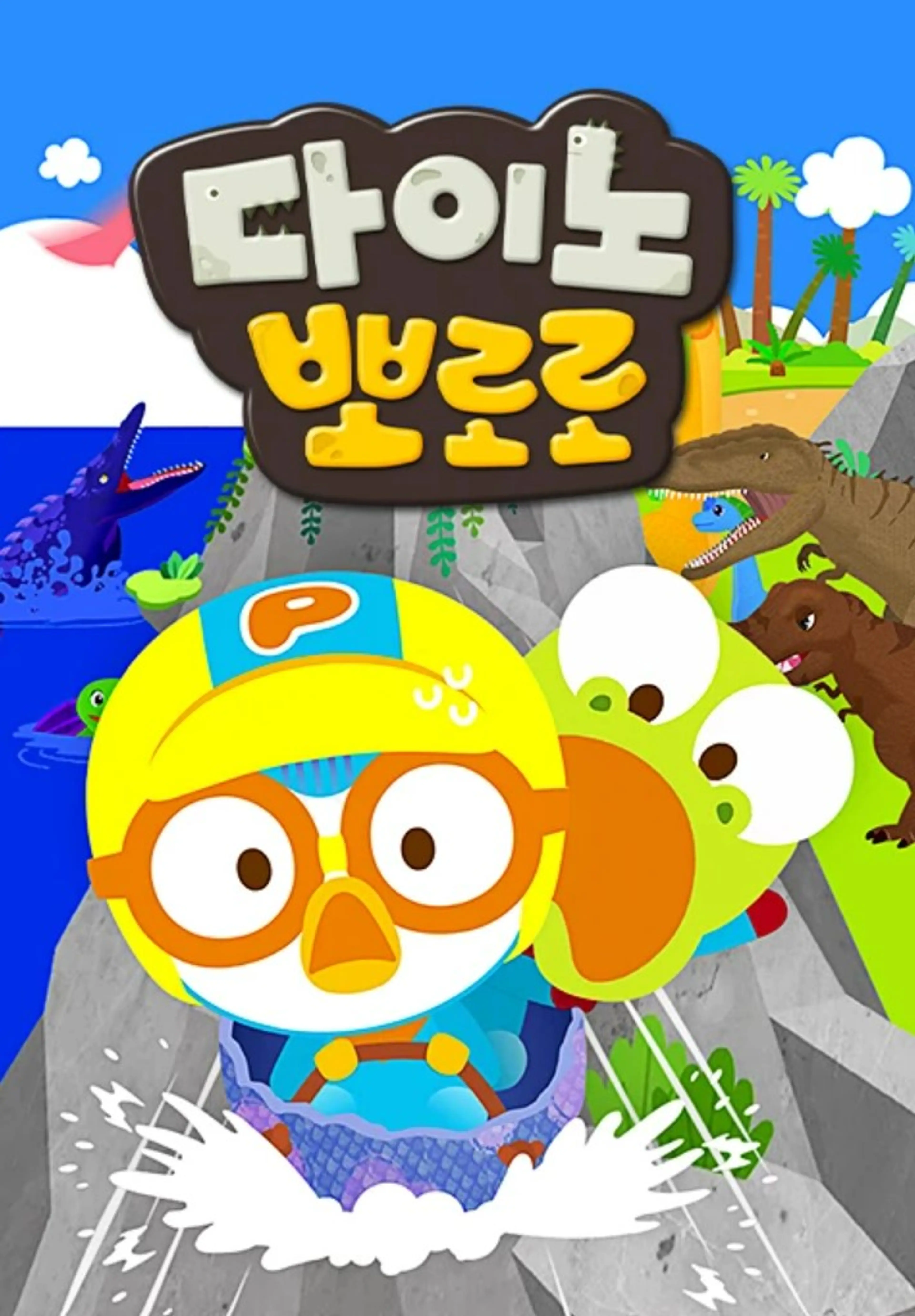다이노 뽀로로 시즌1