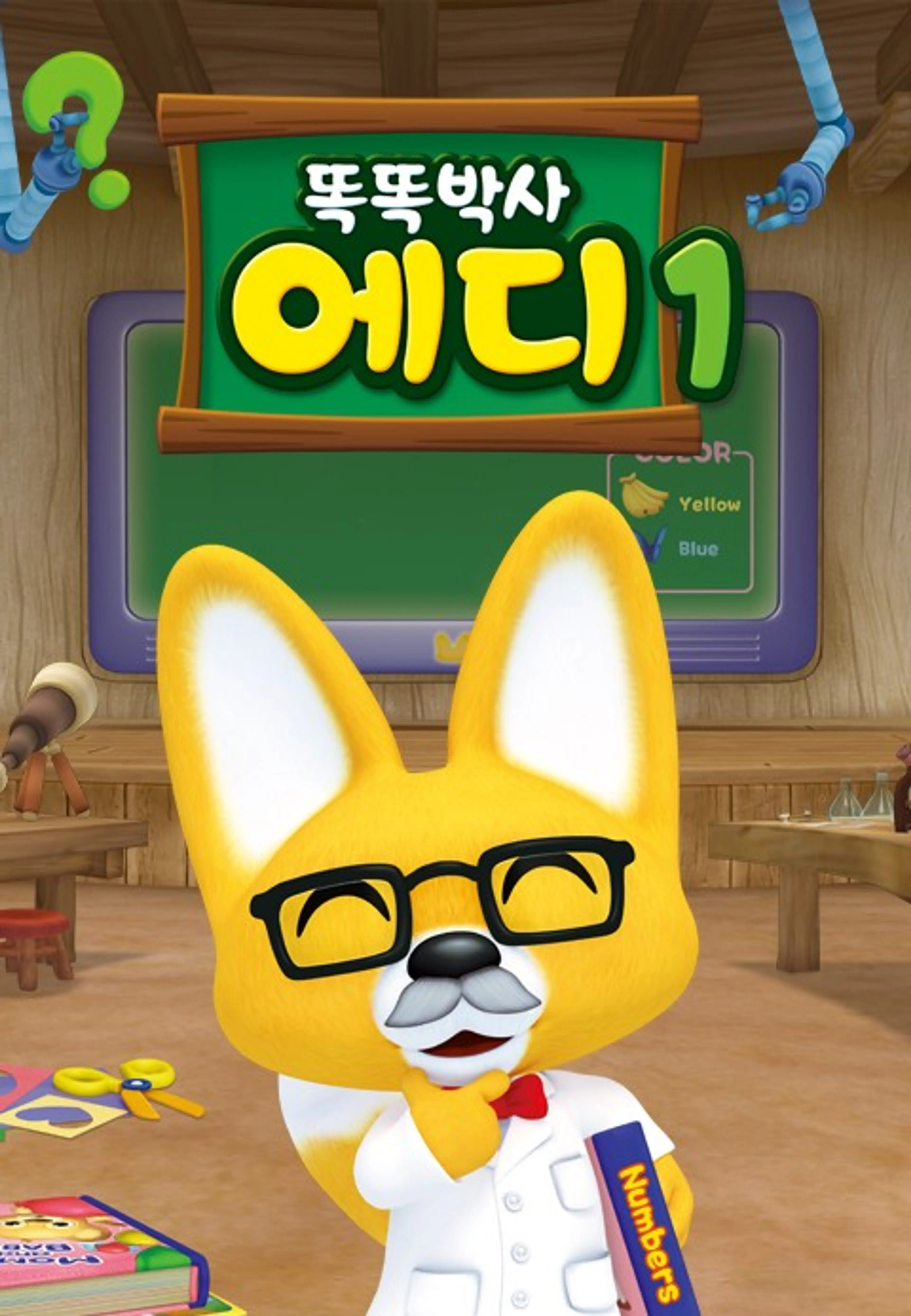 똑똑박사 에디