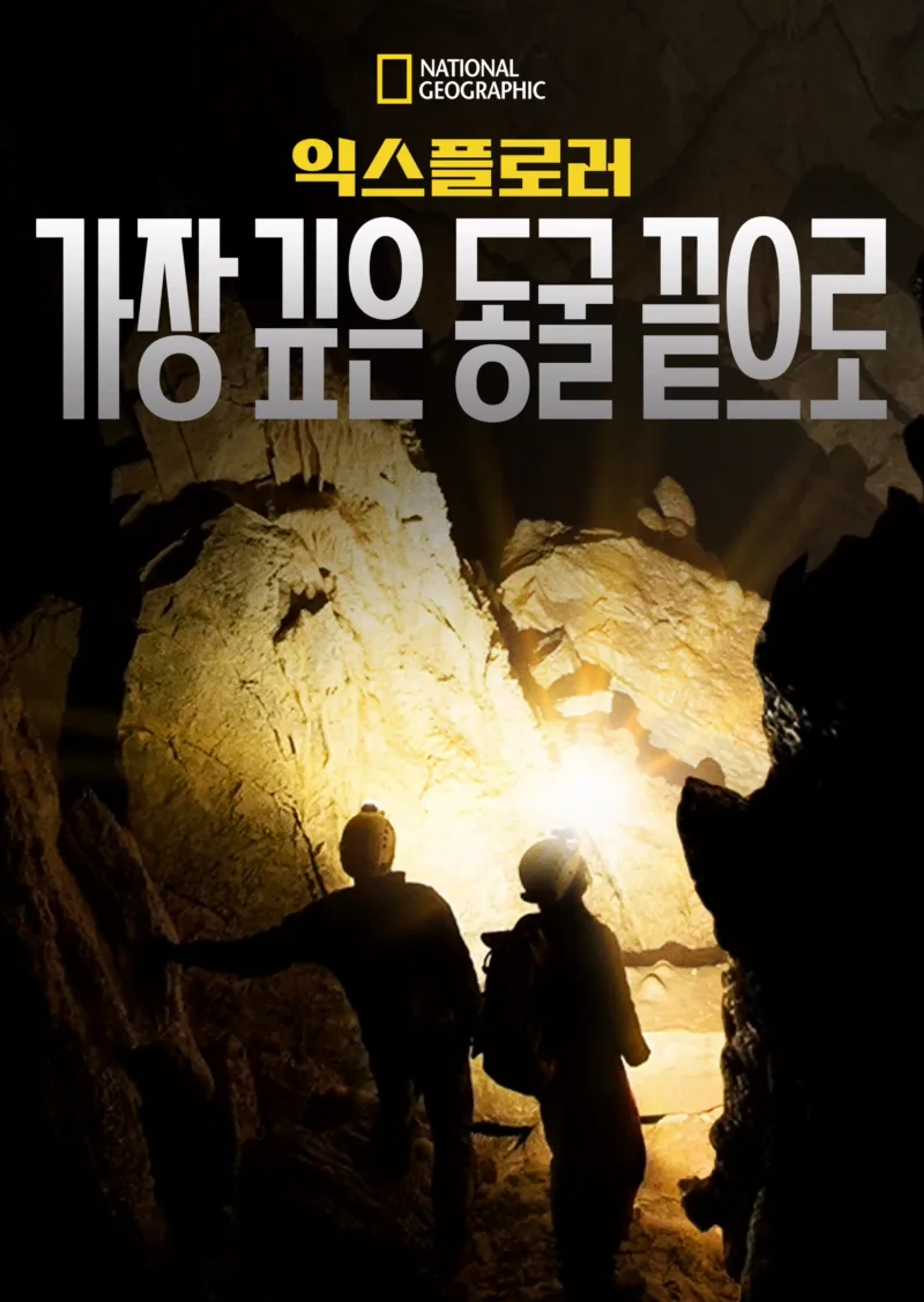익스플로러: 가장 깊은 동굴 끝으로